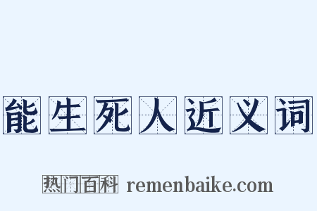 能生死人近义词是什么意思的图片
